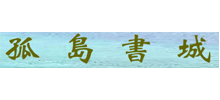孤岛书城
