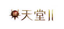 新天堂II 官方网站