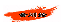 金刚经网