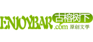古榕树下原创文学网