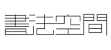 书法空间