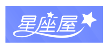 星座屋