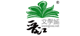 晋江文学城