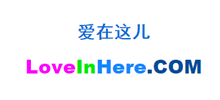爱在这儿