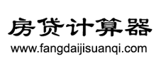 房贷计算器