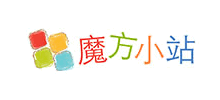 魔方小站