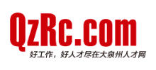 泉州人才网