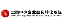 全国中小企业股份转让系统