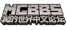 Minecraft(我的世界)中文论坛