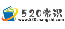 520常识网