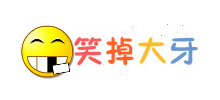 笑掉大牙