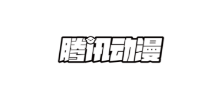 腾讯动漫