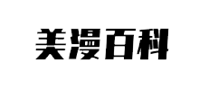 美漫百科