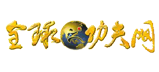 全球功夫网