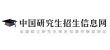 中国研究生招生信息网