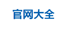 官网大全