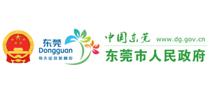 东莞市人民政府门户网站