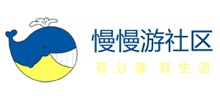 慢慢游社区