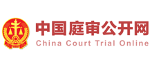 中国庭审公开网