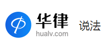 华律说法