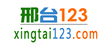 邢台123
