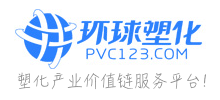 环球塑化