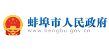 蚌埠市人民政府网站