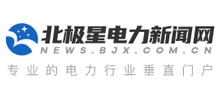 北极星电力新闻网