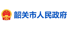 韶关市人民政府门户网站
