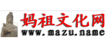 妈祖文化网