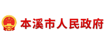 本溪市人民政府门户网站