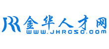 金华人才网