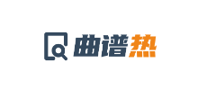 曲谱热