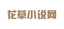花草小说网