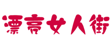 漂亮女人街