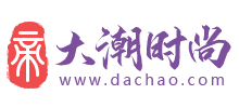 大潮时尚网