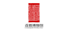 首都博物馆