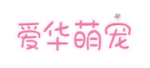 爱华萌宠