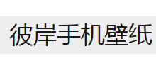 彼岸手机壁纸