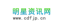 明星资讯网