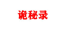 诡秘录