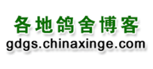 各地鸽舍博客