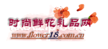 时尚鲜花网
