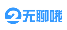 无聊哦
