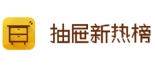 抽屉新热榜