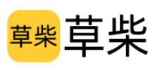 草柴