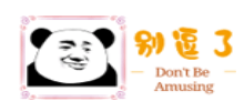 别逗了