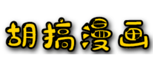 胡搞漫画