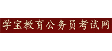 国家公务员考试网