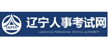 辽宁人事考试网